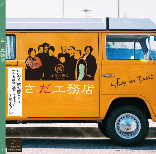 「さだ工務店」CD